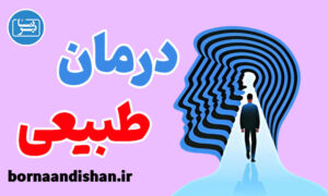 کارگاه آموزش درمان طبیعی و مدیتیشن