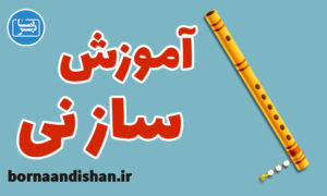فیلم آموزش ساز نی به صورت جامع