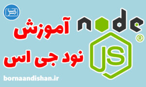 پکیج آموزش نود جی اس (Node.js)