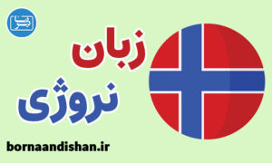 پکیج آموزش زبان نروژی