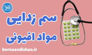 کارگاه روانشناسی سم زدایی مواد افیونی