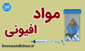 کارگاه روانشناسی آشنایی با انواع مواد افیونی