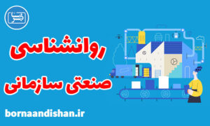 پکیج آموزش روانشناسی صنعتی سازمانی