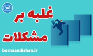 کارگاه روانشناسی غلبه بر مشکلات زندگی
