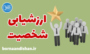 پکیج جامع آموزش ارزشیابی شخصیت