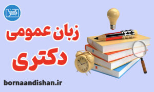 پکیج آموزش زبان عمومی دکتری