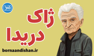 کارگاه فلسفه ژاک دریدا به صورت کامل