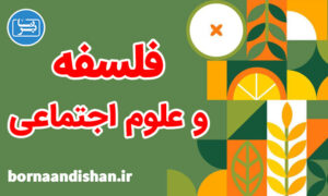 کارگاه آموزش فلسفه و علوم اجتماعی