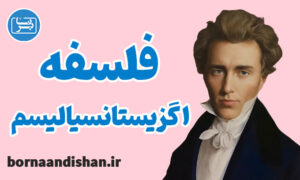 کارگاه آموزش فلسفه اگزیستانسیالیسم