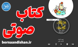 کتاب صوتی بازی گوشی یا گوشی بازی