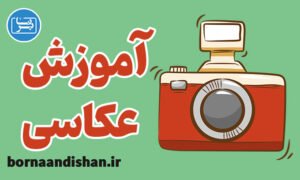 پکیج آموزش عکاسی به صورت تخصصی