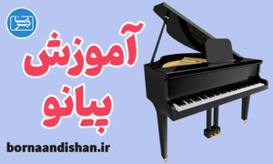فیلم آموزش پیانو به صورت کامل