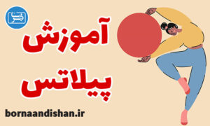 فیلم آموزش پیلاتس و آمادگی جسمانی