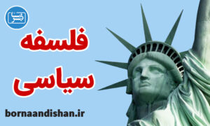 کارگاه آموزش فلسفه سیاسی به صورت جامع