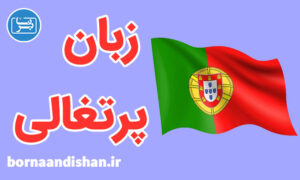 آموزش زبان پرتغالی به صورت جامع