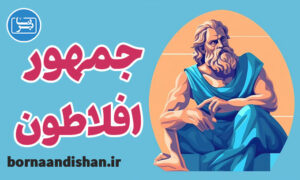 کارگاه فلسفه جمهور افلاطون به صورت جامع