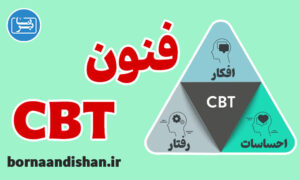 کارگاه آموزش فنون درمان شناختی رفتاری