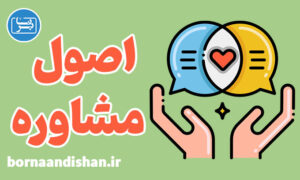 پکیج آموزش اصول و فنون مشاوره