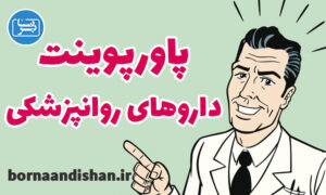 پاورپوینت داروهای روانپزشکی
