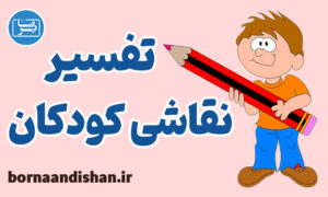 پکیج آموزش تفسیر نقاشی کودکان به صورت کاربردی