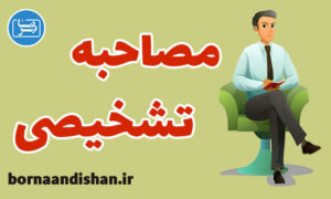 آموزش فنون مصاحبه تشخیصی و تکنیک های درمانی
