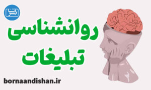 پکیج روانشناسی تبلیغات به صورت جامع