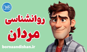 کارگاه روانشناسی مردان به صورت کامل