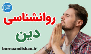 کارگاه آموزش روانشناسی دین