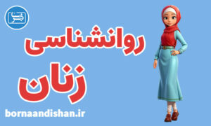 کارگاه آموزش روانشناسی زنان به صورت جامع