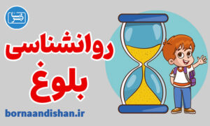 کارگاه روانشناسی بلوغ دختران و پسران