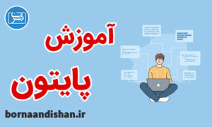 فیلم آموزش برنامه نویسی پایتون به زبان فارسی
