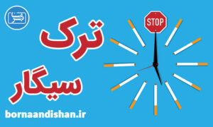 کارگاه روانشناسی آموزش ترک سیگار