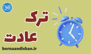 پکیج آموزش چگونه عادت های بد را ترک کنیم