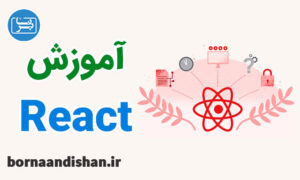 فیلم آموزش ری اکت (React) به صورت کامل