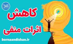 کارگاه آموزش کاهش اثرات منفی دیگران در زندگی