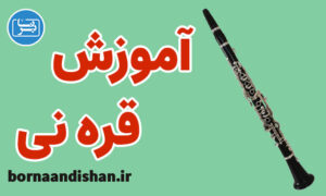 فیلم آموزش قره نی یا کلارینت