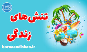 کارگاه روانشناسی رفع تنش ها و آرامش در زندگی