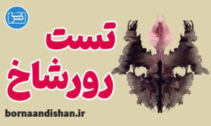 پکیج کامل آموزش تفسیر تست رورشاخ