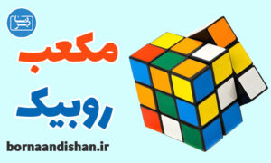 فیلم آموزش مکعب روبیک به صورت کامل