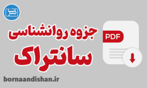 جزوه خلاصه زمینه روانشناسی سانتراک