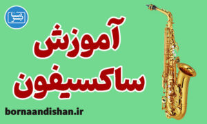 فیلم آموزش ساز ساکسیفون به صورت جامع