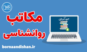 جزوه تاریخچه مکاتب روانشناسی به صورت کامل
