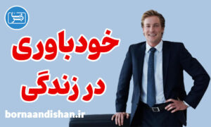 پکیج کامل آموزش خودباوری در زندگی