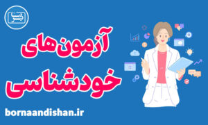 پکیج آزمون های خودشناسی برای مشکلات شخصی