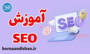 فیلم آموزش سئو (Seo) و بهینه سازی وب سایت