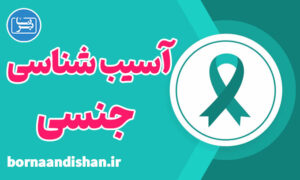 پکیج درمان آسیب شناسی جنسی و کژکاری های جنسی