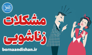 پکیج جامع روانشناسی حل مشکلات زناشویی