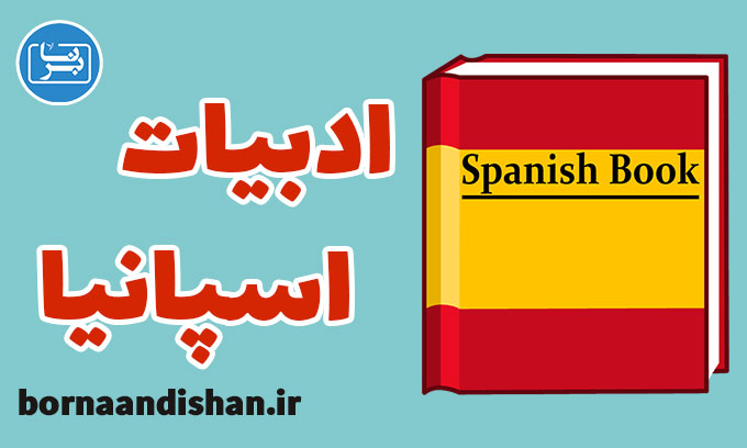 پکیج آموزش تاریخ ادبیات اسپانیا