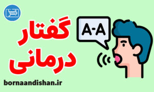 گفتار درمانی کودکان و درمان اختلالات واج شناسی