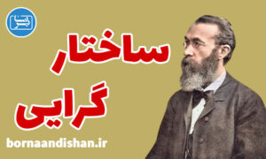 پکیج آموزش ساختارگرایی در روانشناسی